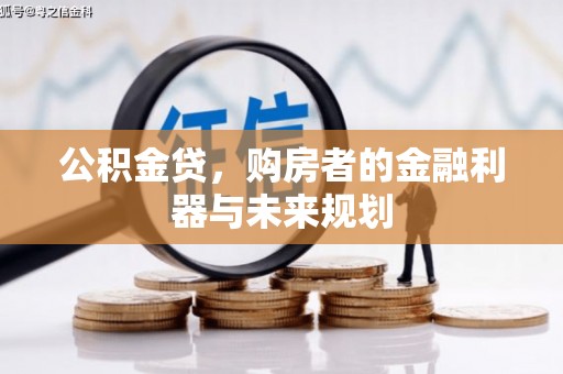 胶州公积金贷，购房者的金融利器与未来规划