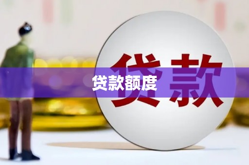 胶州贷款额度