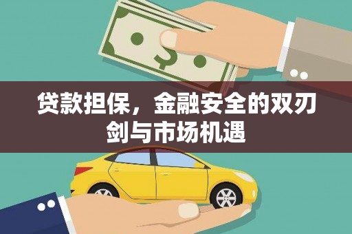胶州贷款担保，金融安全的双刃剑与市场机遇