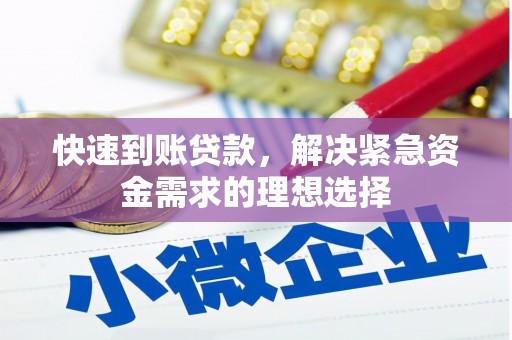 胶州快速到账贷款，解决紧急资金需求的理想选择