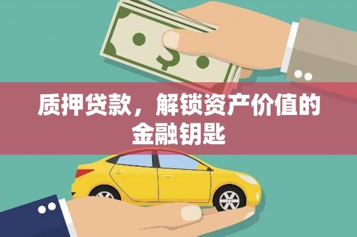 胶州质押贷款，解锁资产价值的金融钥匙