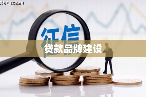 胶州贷款品牌建设