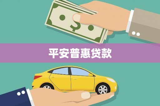 胶州平安普惠贷款