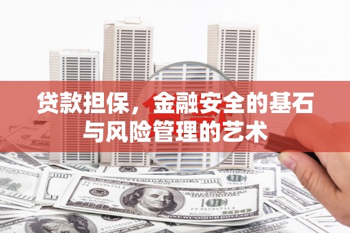 胶州贷款担保，金融安全的基石与风险管理的艺术