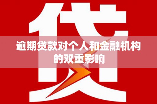 胶州逾期贷款对个人和金融机构的双重影响