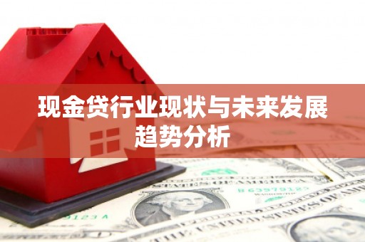 胶州现金贷行业现状与未来发展趋势分析
