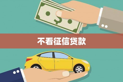 胶州不看征信贷款