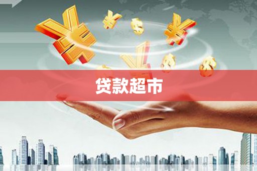 胶州贷款超市