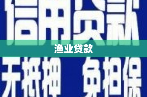 胶州渔业贷款