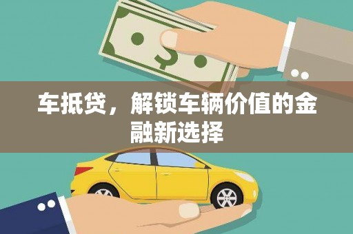 胶州车抵贷，解锁车辆价值的金融新选择