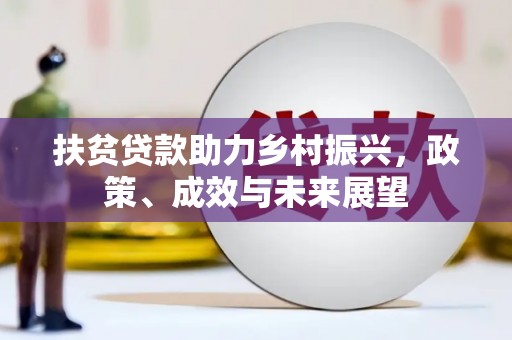 胶州扶贫贷款助力乡村振兴，政策、成效与未来展望