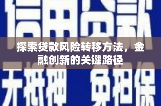 胶州探索贷款风险转移方法，金融创新的关键路径