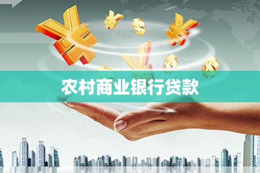 胶州农村商业银行贷款