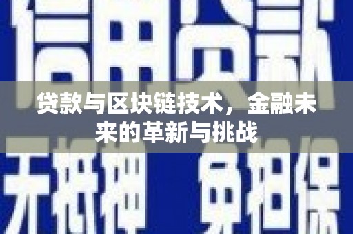胶州贷款与区块链技术，金融未来的革新与挑战