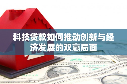 胶州科技贷款如何推动创新与经济发展的双赢局面