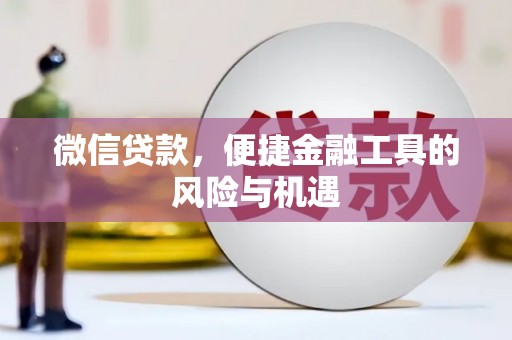 胶州微信贷款，便捷金融工具的风险与机遇