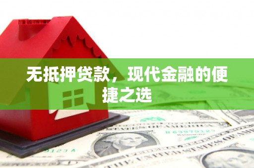 胶州无抵押贷款，现代金融的便捷之选
