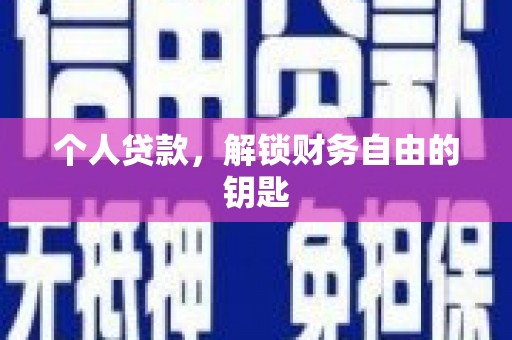 胶州个人贷款，解锁财务自由的钥匙