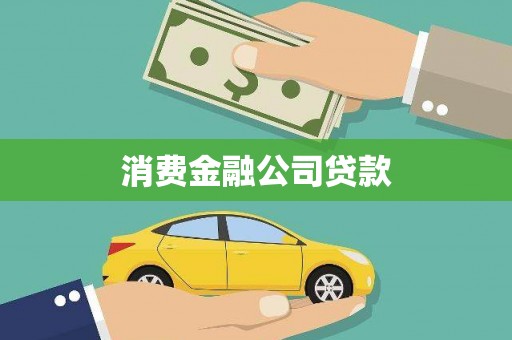胶州消费金融公司贷款
