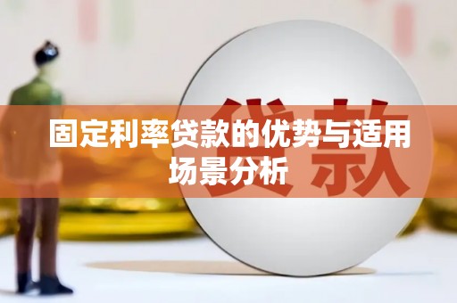 胶州固定利率贷款的优势与适用场景分析
