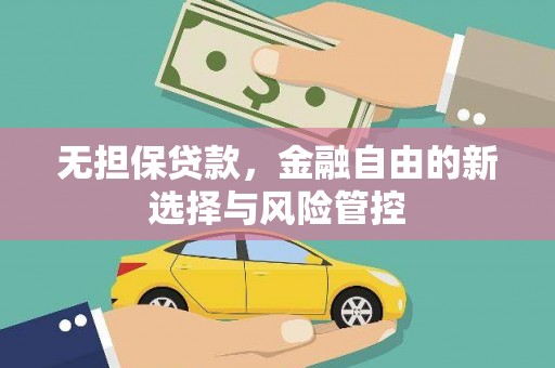 胶州无担保贷款，金融自由的新选择与风险管控