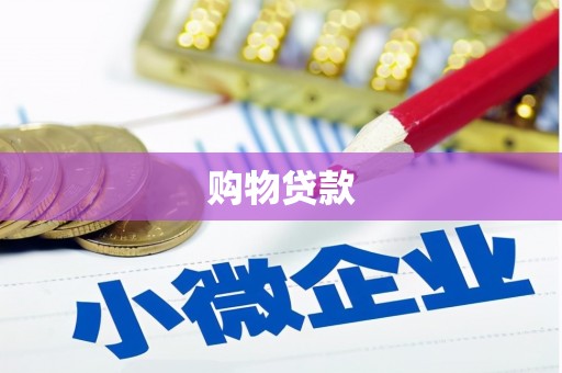 胶州购物贷款