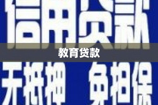胶州教育贷款