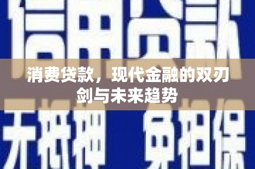 胶州消费贷款，现代金融的双刃剑与未来趋势