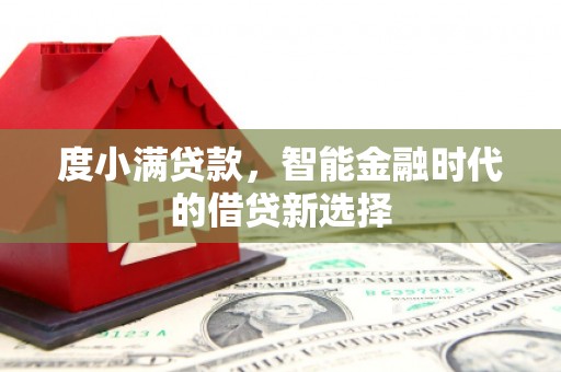 胶州度小满贷款，智能金融时代的借贷新选择