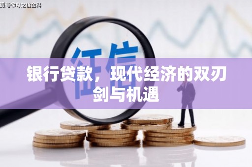 胶州银行贷款，现代经济的双刃剑与机遇