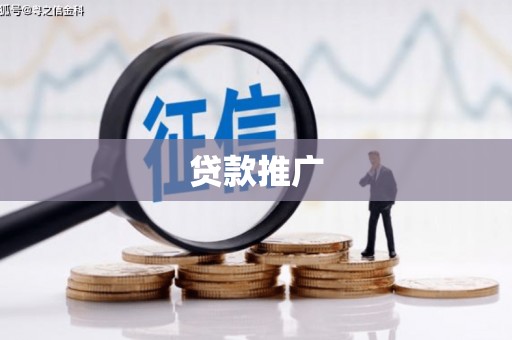 胶州贷款推广