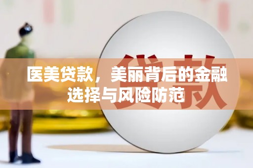 胶州医美贷款，美丽背后的金融选择与风险防范