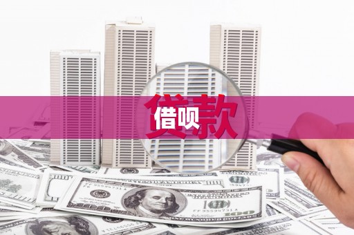 胶州借呗
