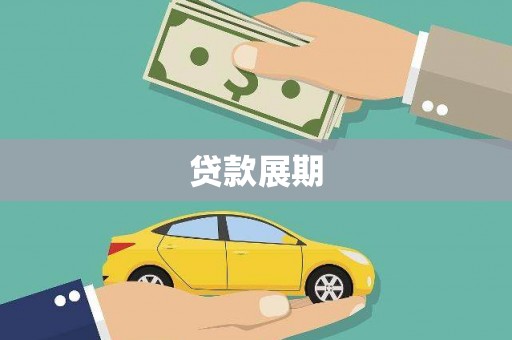 胶州贷款展期