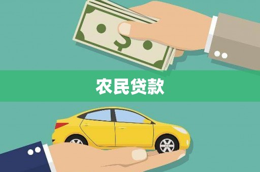 胶州农民贷款