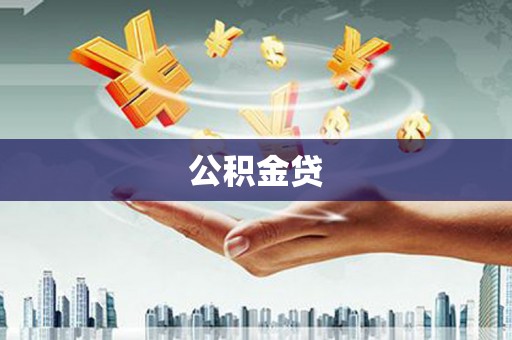 胶州公积金贷