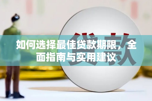 胶州如何选择最佳贷款期限，全面指南与实用建议