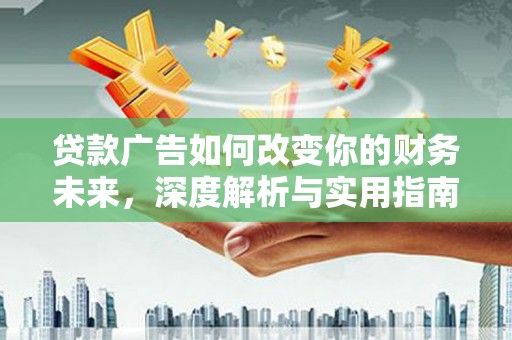 胶州贷款广告如何改变你的财务未来，深度解析与实用指南