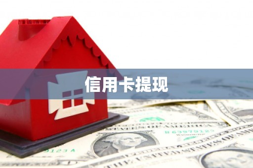胶州信用卡提现