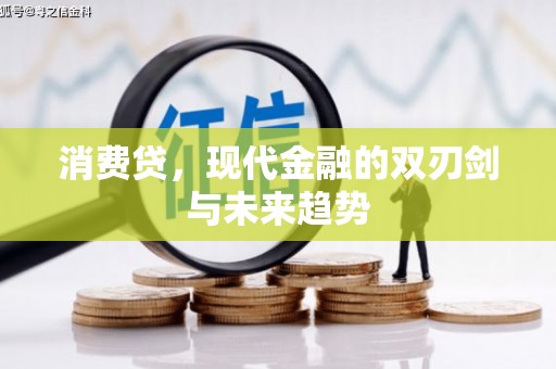 胶州消费贷，现代金融的双刃剑与未来趋势