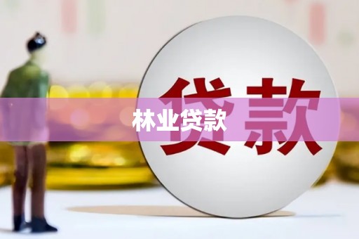 胶州林业贷款