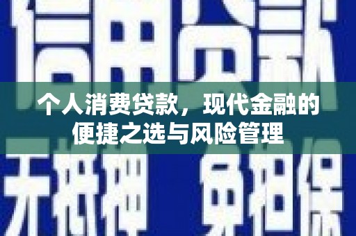 胶州个人消费贷款，现代金融的便捷之选与风险管理