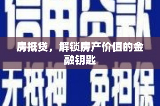 胶州房抵贷，解锁房产价值的金融钥匙