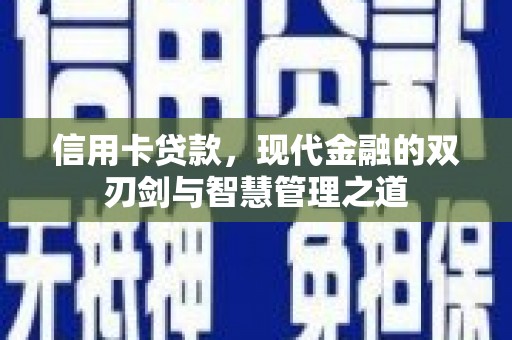 胶州信用卡贷款，现代金融的双刃剑与智慧管理之道