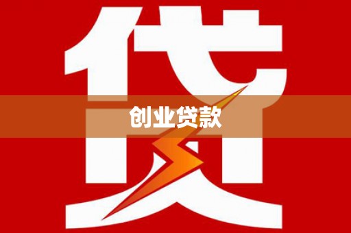 胶州创业贷款