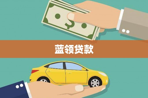 胶州蓝领贷款