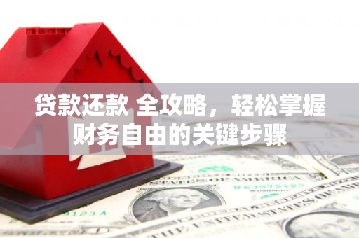 胶州贷款还款 全攻略，轻松掌握财务自由的关键步骤