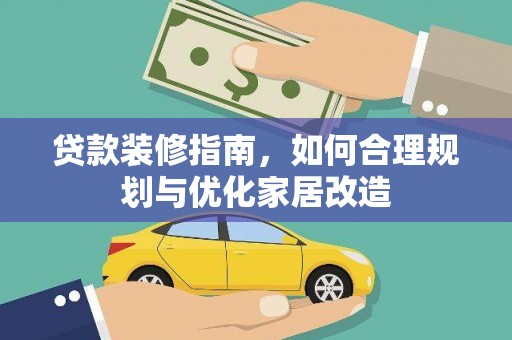 胶州贷款装修指南，如何合理规划与优化家居改造