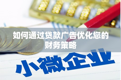 胶州如何通过贷款广告优化您的财务策略