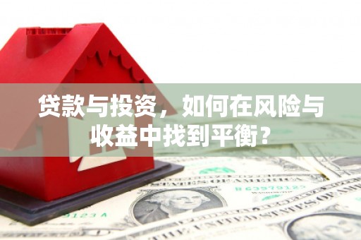 胶州贷款与投资，如何在风险与收益中找到平衡？